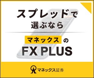 FX PLUS（外国為替証拠金取引）