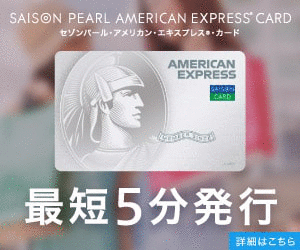 セゾンパール・アメリカン・エキスプレス・カード