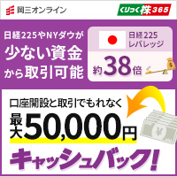 岡三オンライン証券 くりっく株365