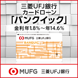 三菱UFJ銀行カードローン バンクイック