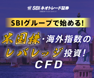SBIネオトレード証券_CFD口座開設