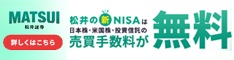 松井証券【NISA】