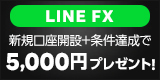 LINE FX（スプレッド）