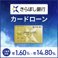きらぼし銀行 カードローン公式サイト