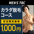 MENS TBC(カラダ脱毛)