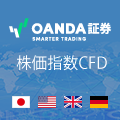 OANDA証券（CFD）