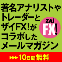 FXプレミアム配信 with 今井雅人メールマガジン