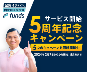Funds(ファンズ)　（10万円以上投資完了）