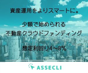 ASSECLI(アセクリ)