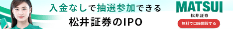 松井証券【IPO】