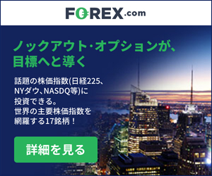 FOREX.com（ノックアウトオプション）